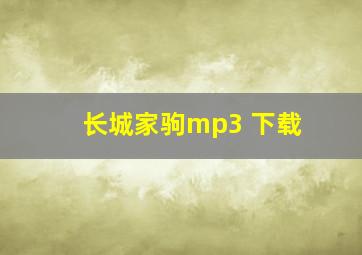 长城家驹mp3 下载